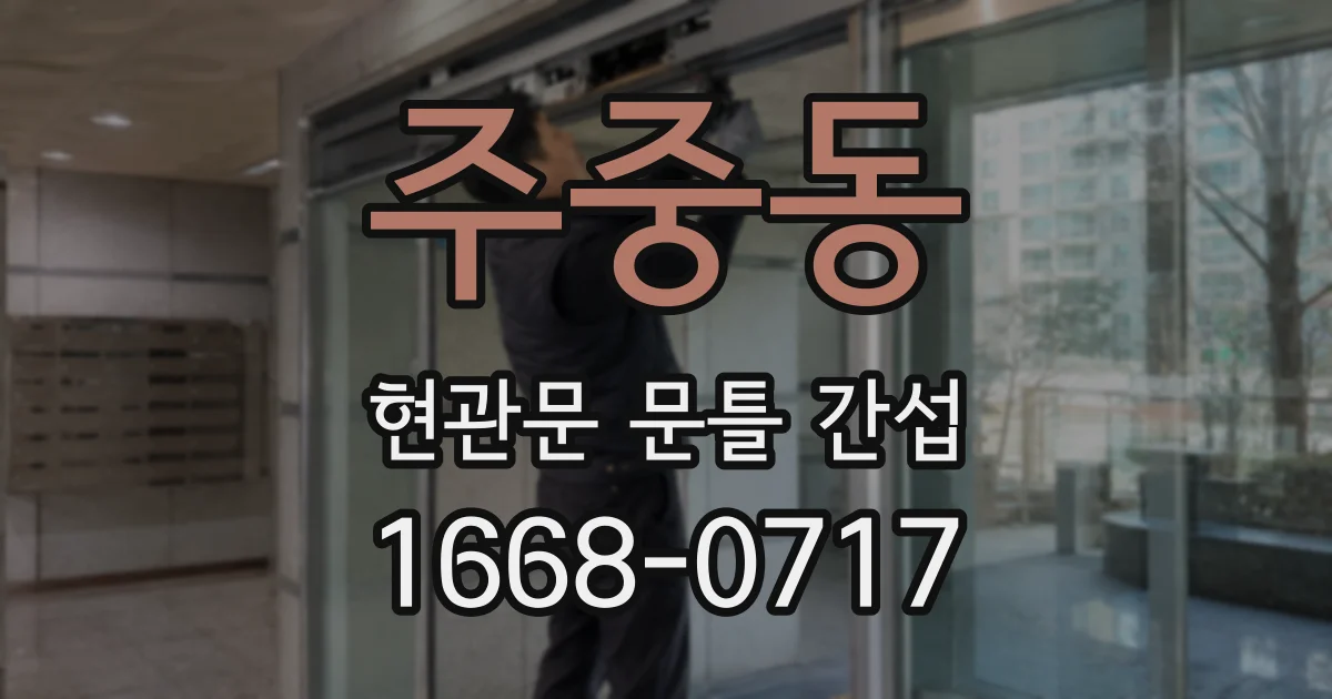 주중동 현관문 문틀 간섭