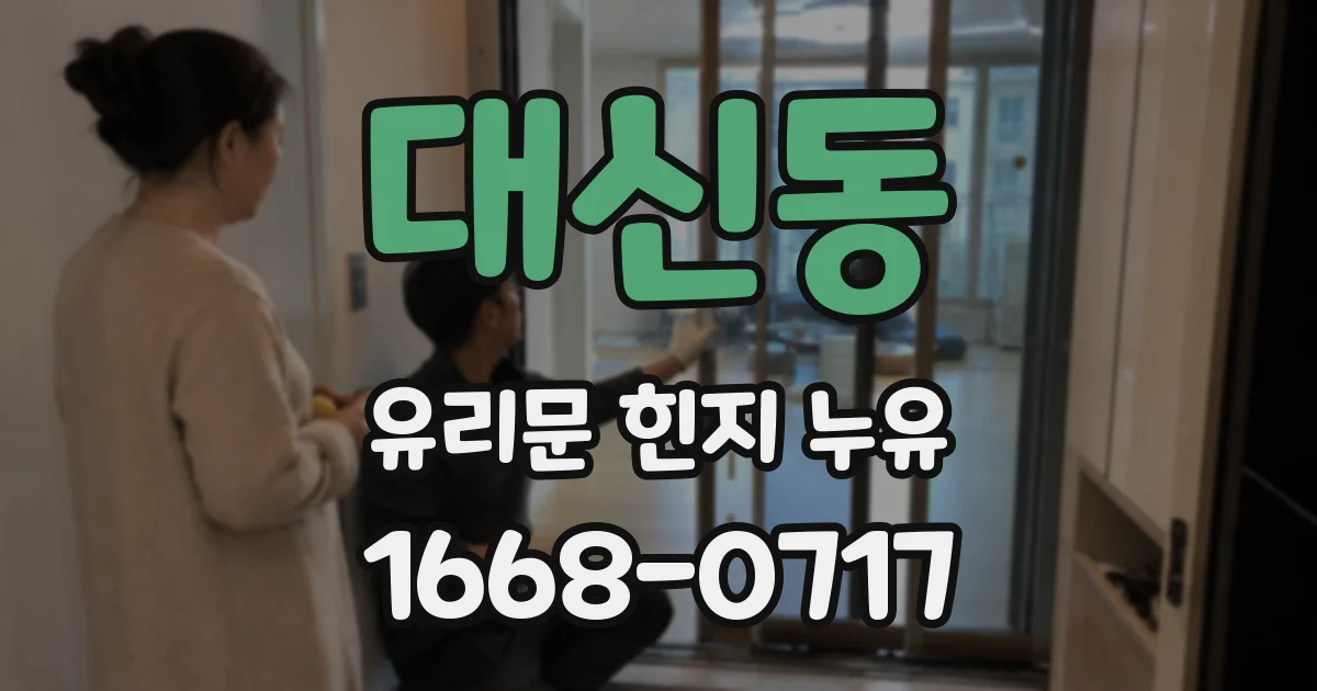 대신동 유리문 힌지 누유