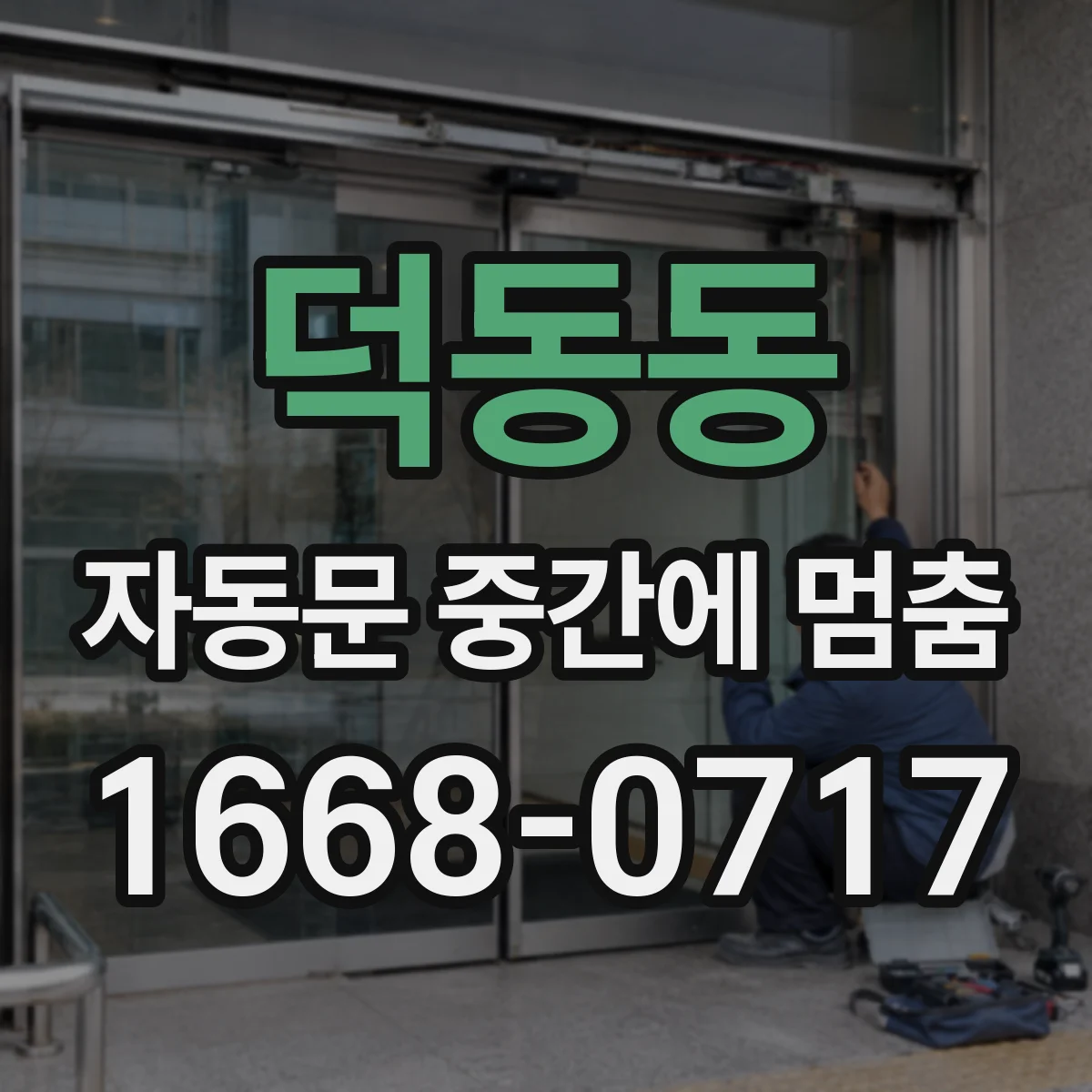 덕동동 자동문 중간에 멈춤