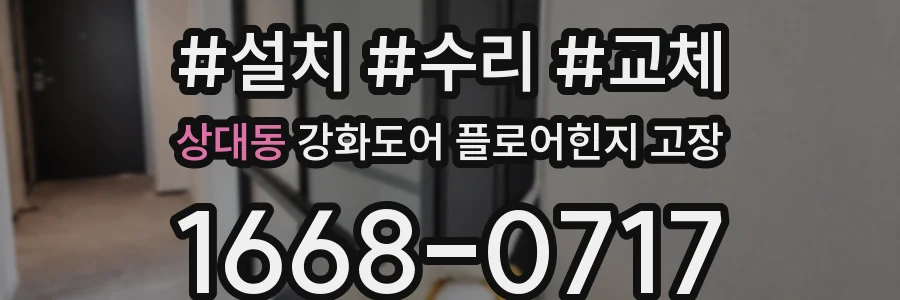상대동 강화도어 플로어힌지 고장