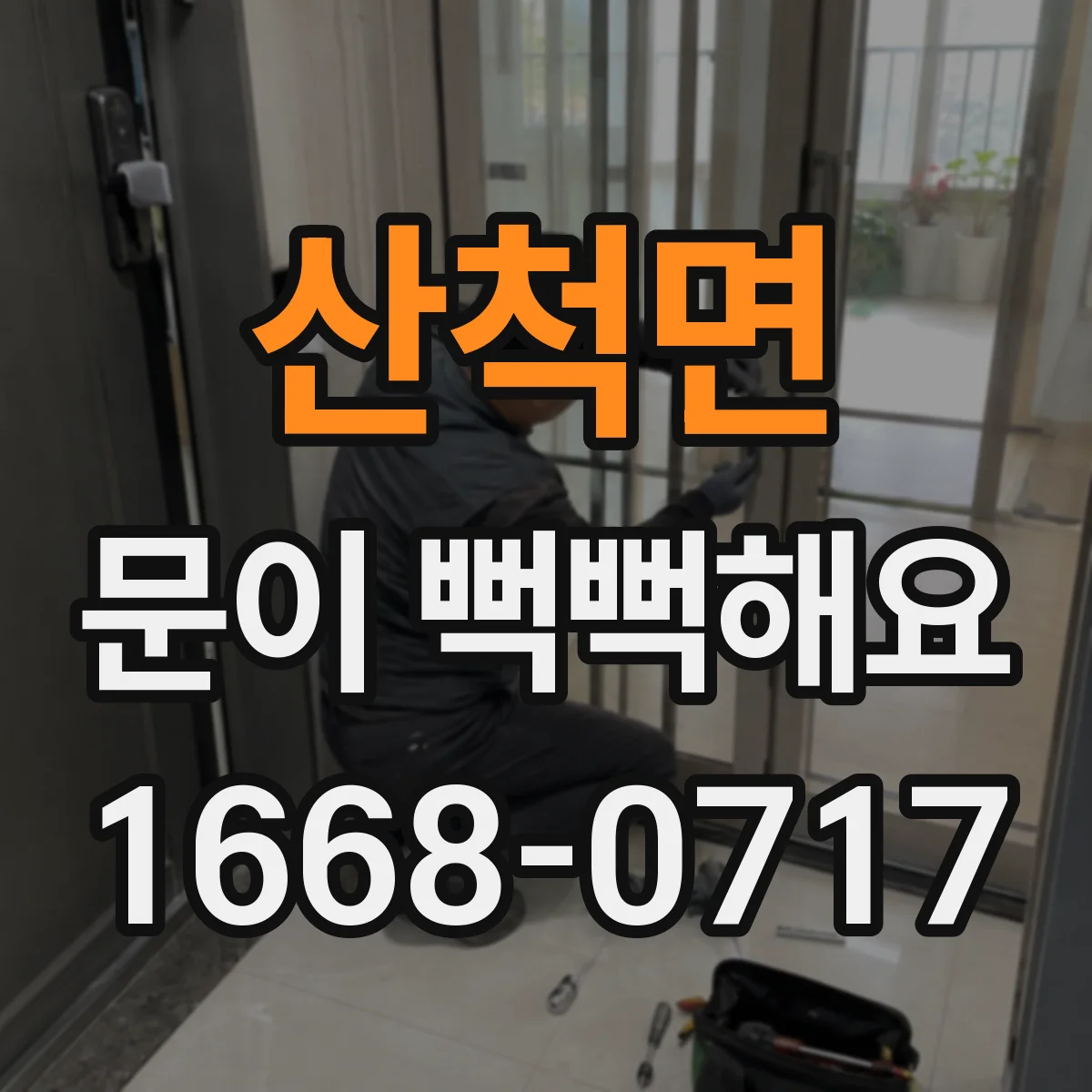 산척면 문이 뻑뻑해요