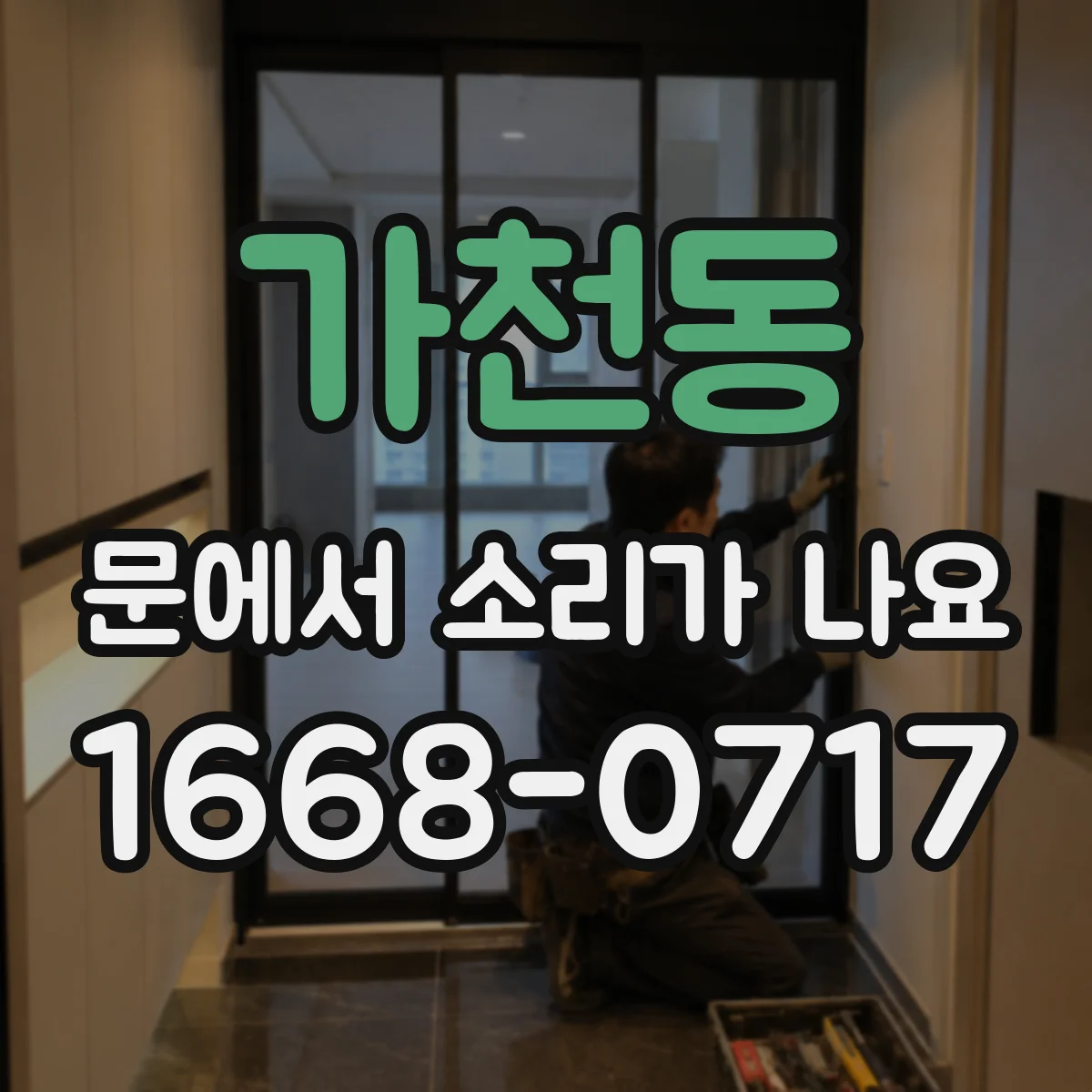 가천동 문에서 소리가 나요 결로 후 끈적임으로 생기는 소음