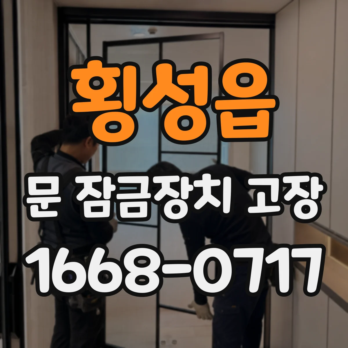 횡성읍 문 잠금장치 고장 문 닫을 때마다 잠기는 현상 원인
