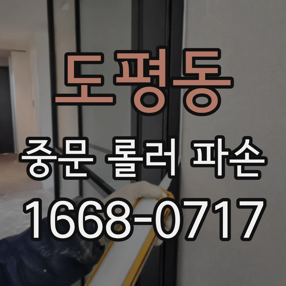 도평동 중문 롤러 파손