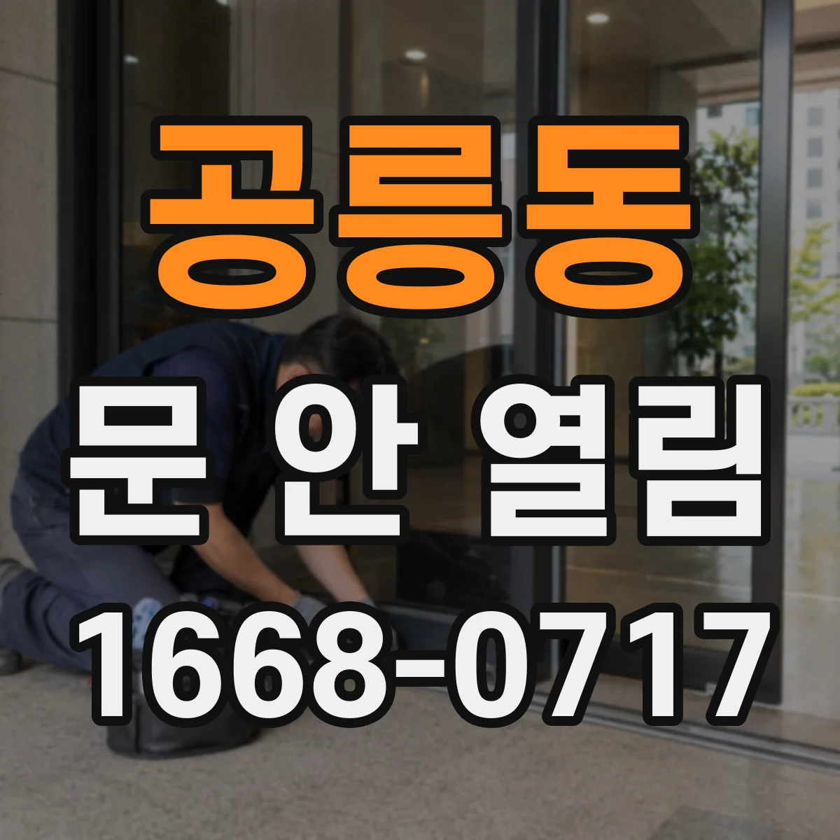공릉동 문 안 열림