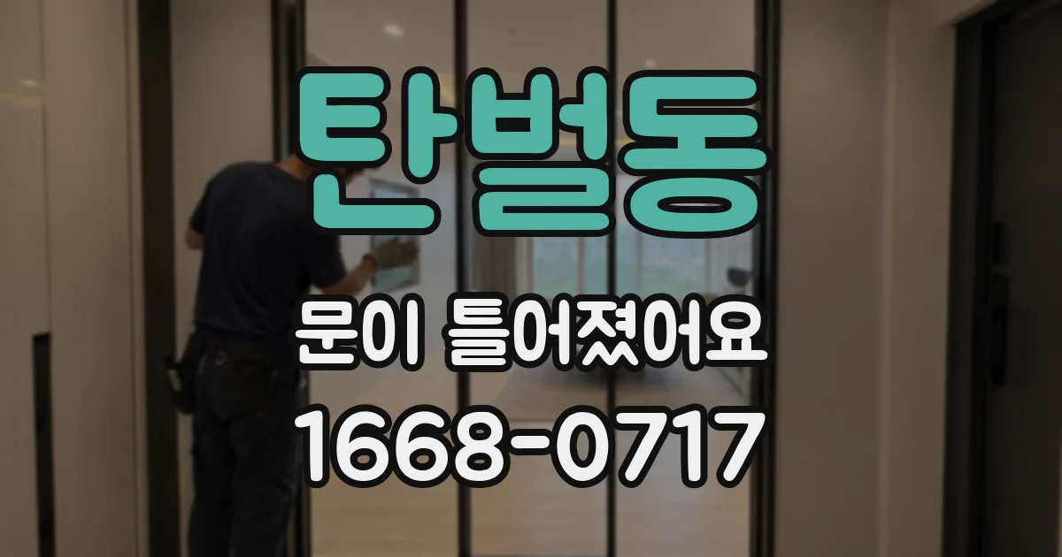 탄벌동 문이 틀어졌어요