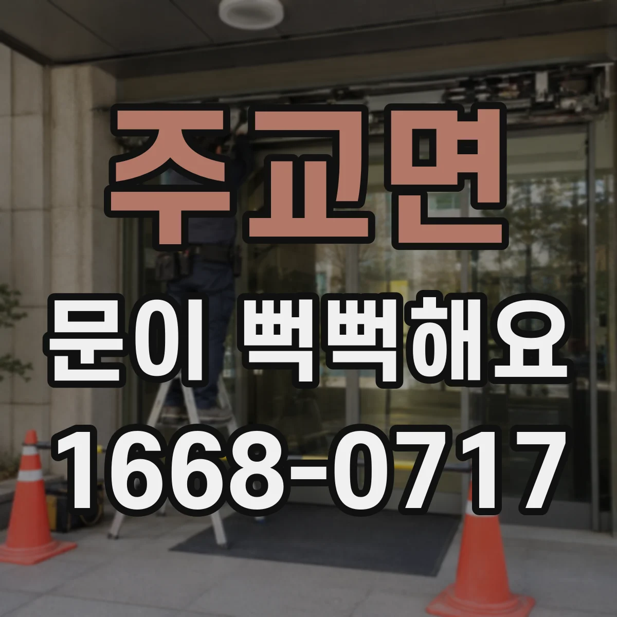 주교면 문이 뻑뻑해요