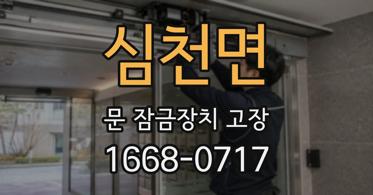 심천면 문 잠금장치 고장