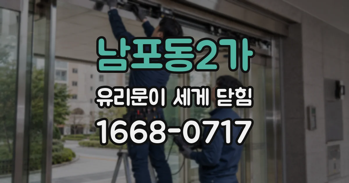 남포동2가 유리문이 세게 닫힘