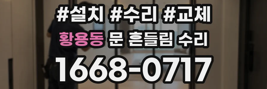 황용동 문 흔들림 수리