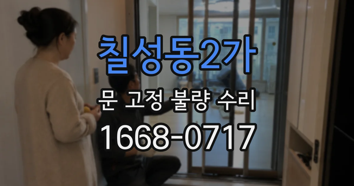 칠성동2가 문 고정 불량 수리