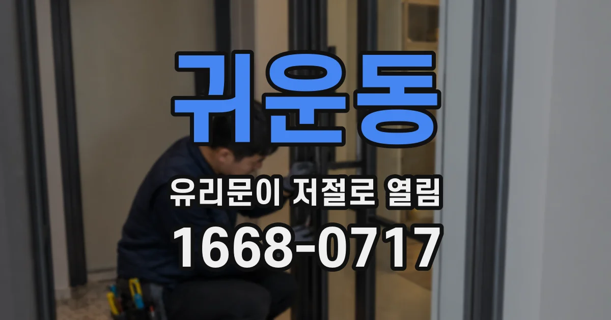 귀운동 유리문이 저절로 열림