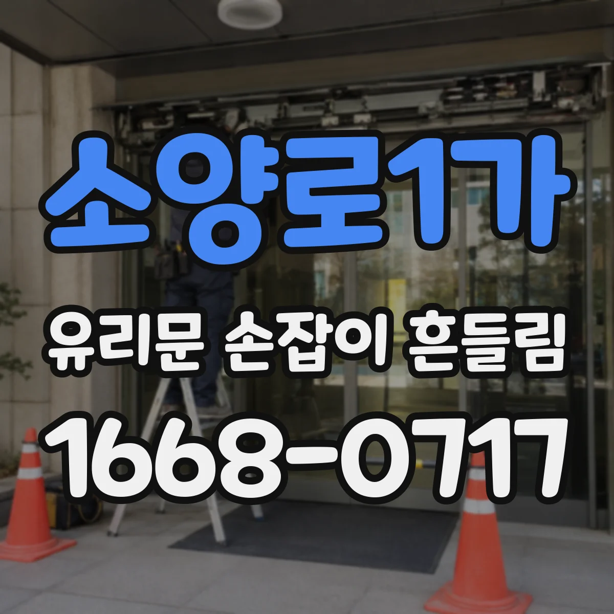 소양로1가 유리문 손잡이 흔들림