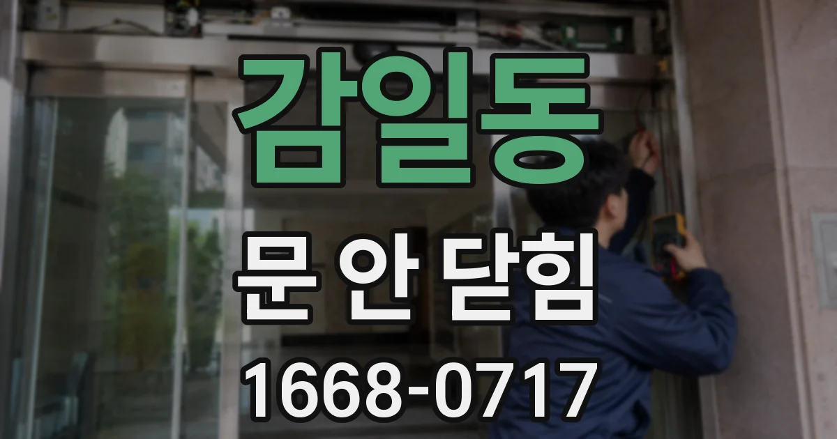 감일동 문 안 닫힘