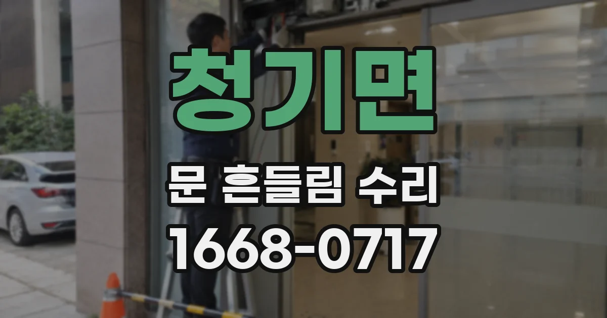 청기면 문 흔들림 수리