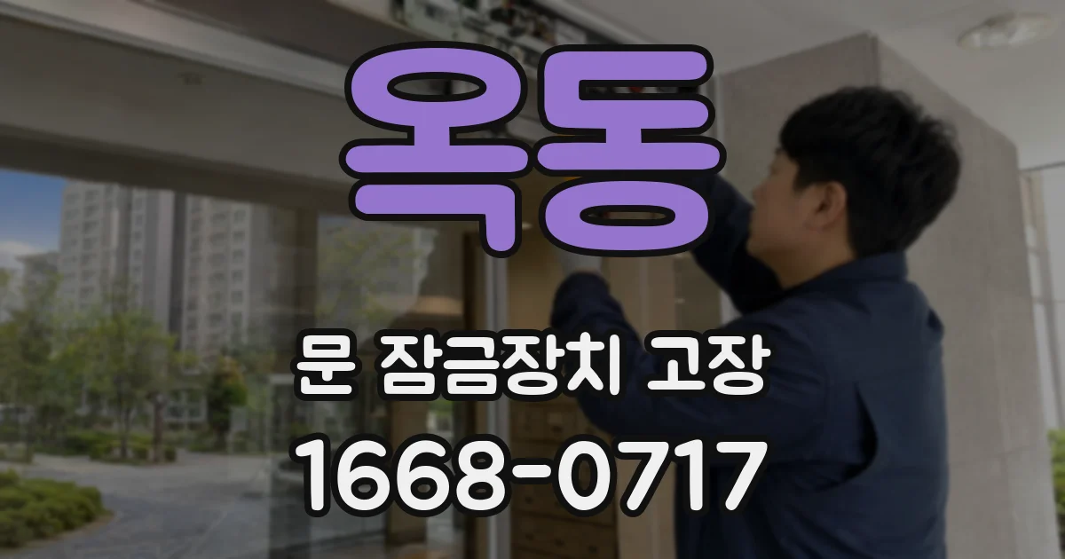 옥동 문 잠금장치 고장