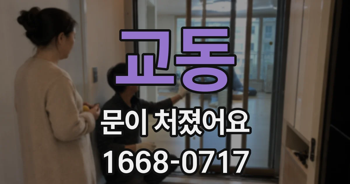 교동 문이 처졌어요