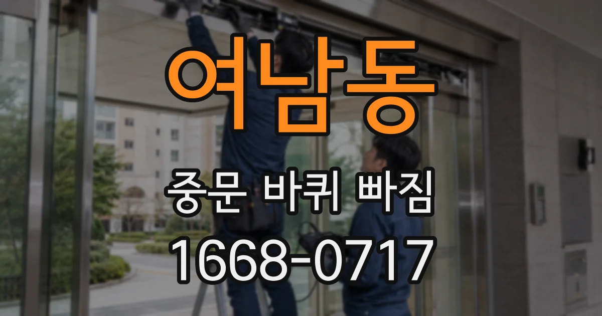 여남동 중문 바퀴 빠짐