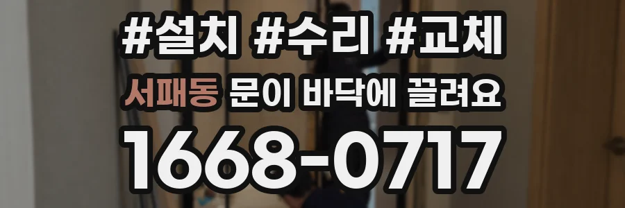 서패동 문이 바닥에 끌려요