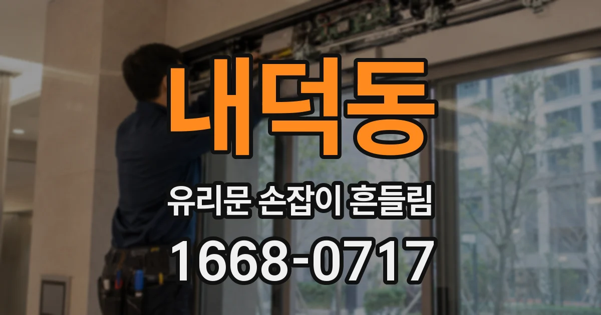 내덕동 유리문 손잡이 흔들림