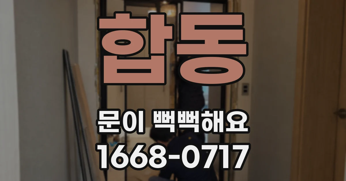 합동 문이 뻑뻑해요