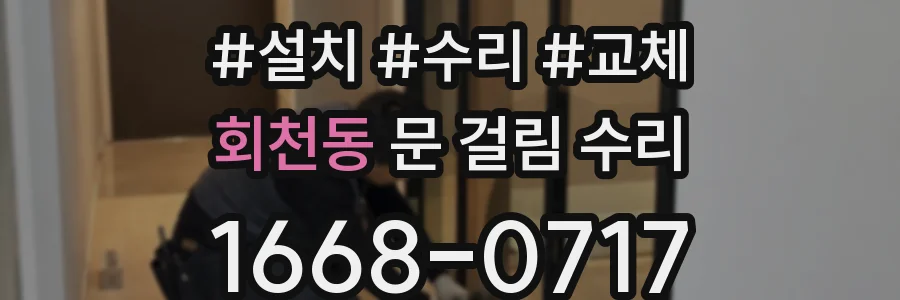회천동 문 걸림 수리
