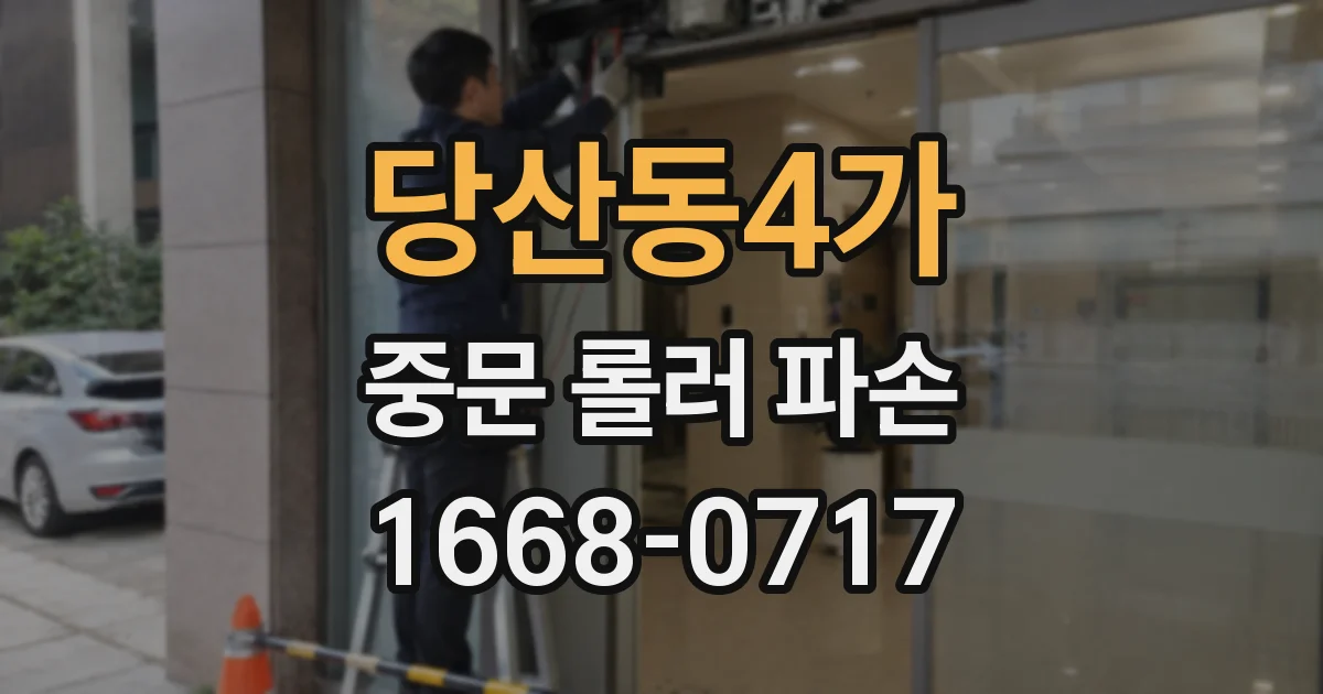 당산동4가 중문 롤러 파손