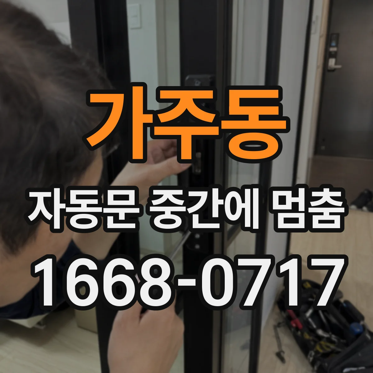 가주동 자동문 중간에 멈춤