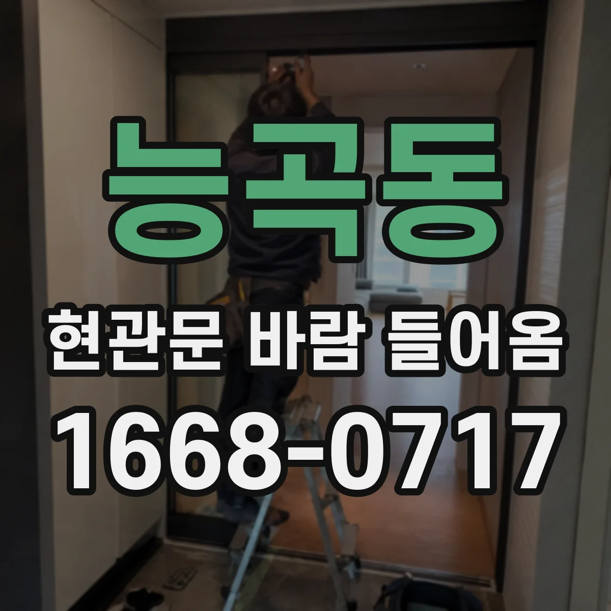 능곡동 현관문 바람 들어옴
