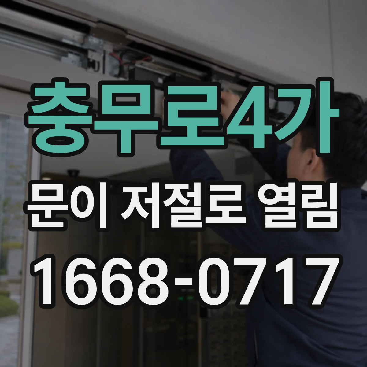 충무로4가 문이 저절로 열림