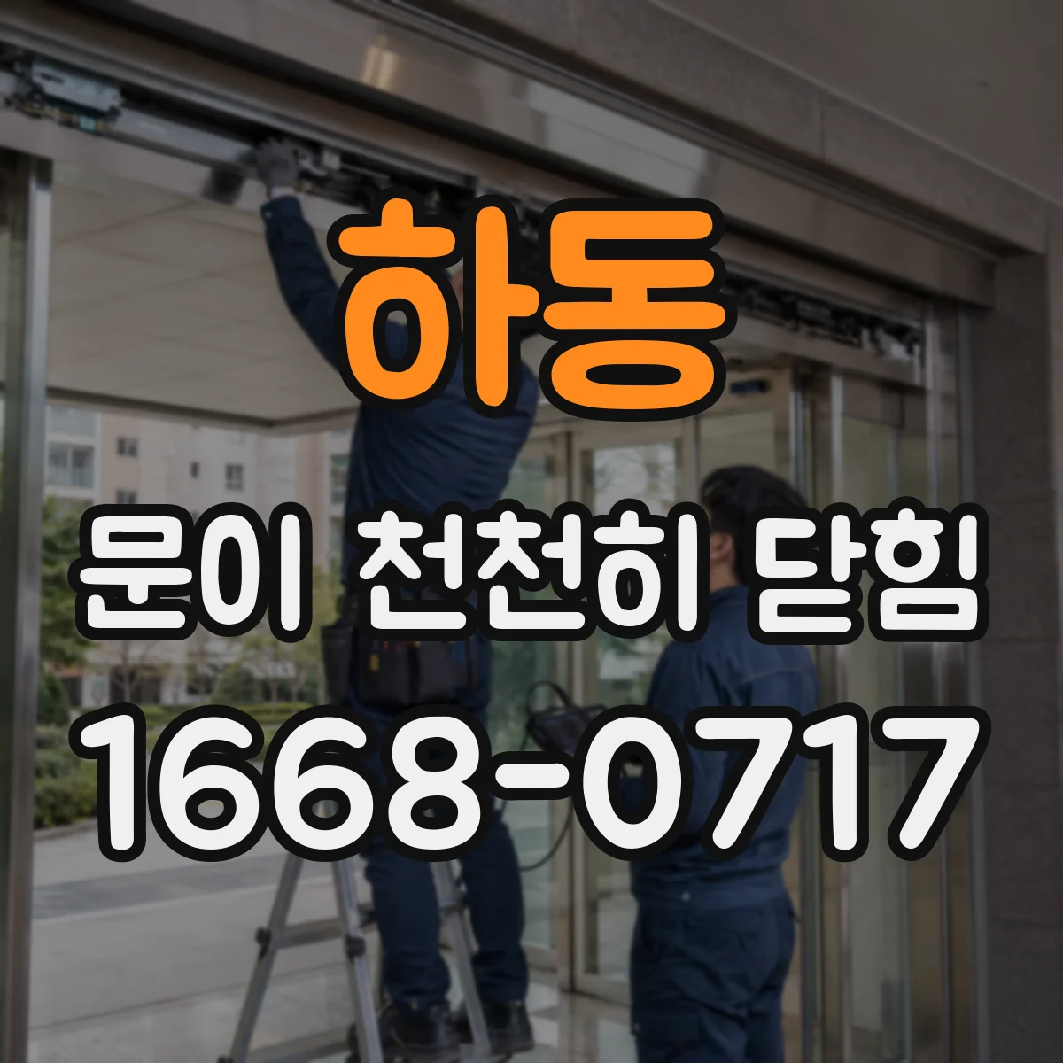하동 문이 천천히 닫힘