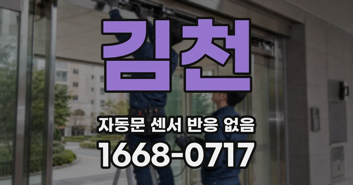 김천 자동문 센서 반응 없음