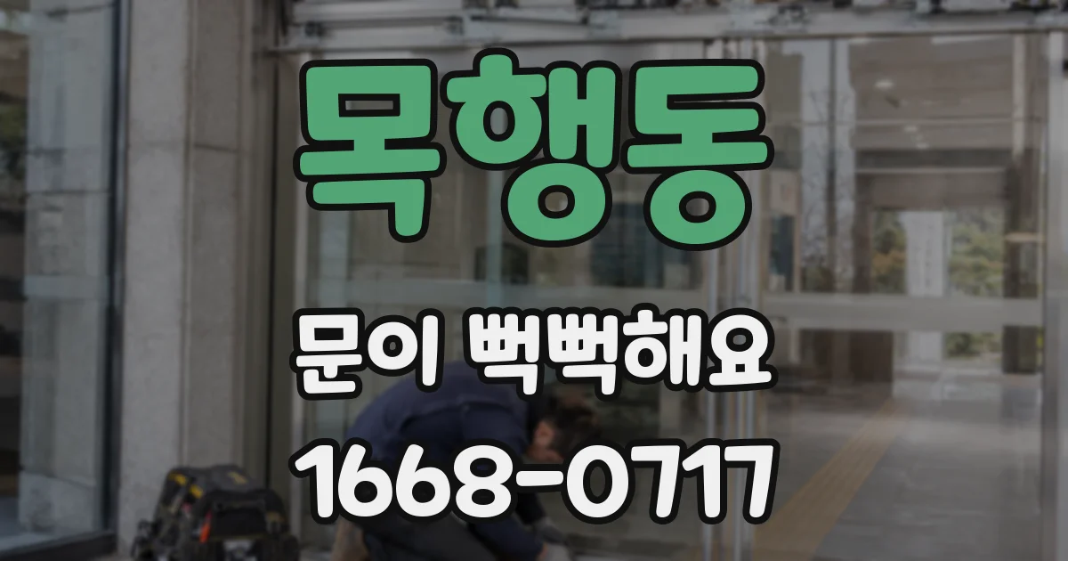 목행동 문이 뻑뻑해요
