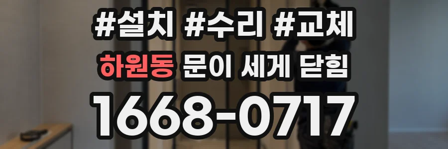 하원동 문이 세게 닫힘
