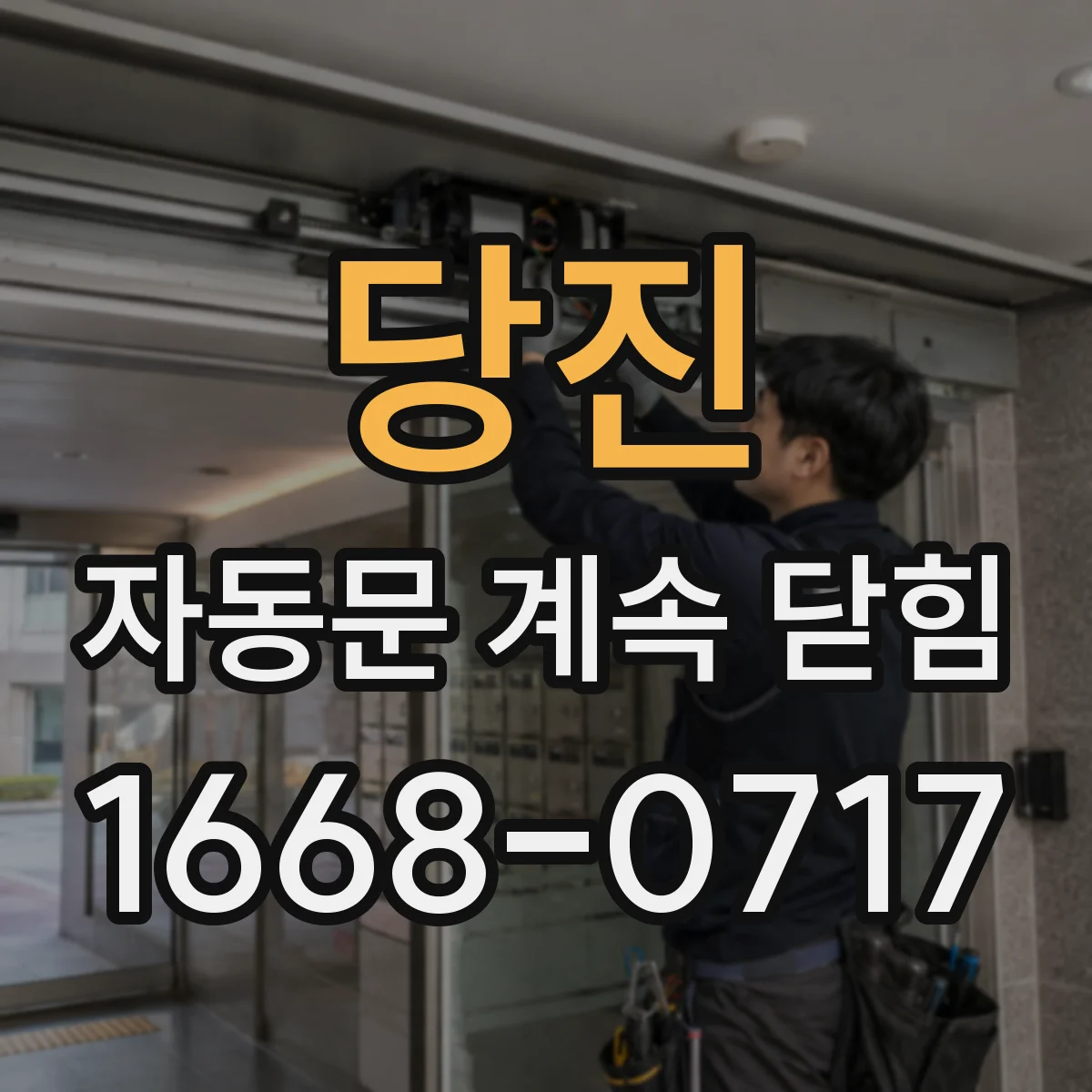 당진 자동문 계속 닫힘