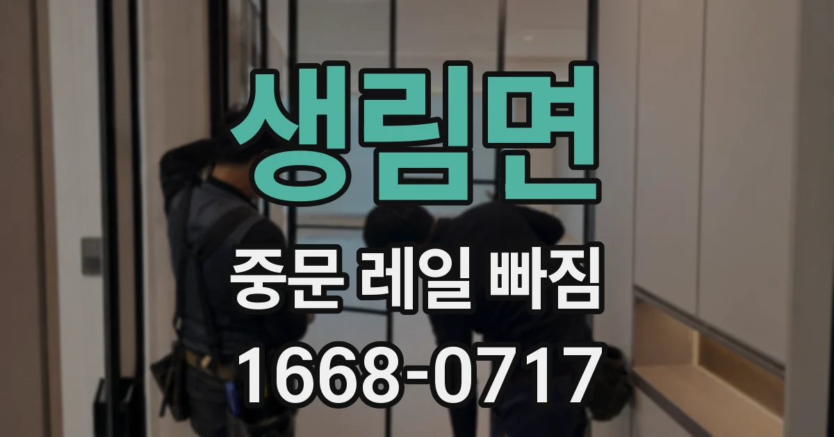 생림면 중문 레일 빠짐