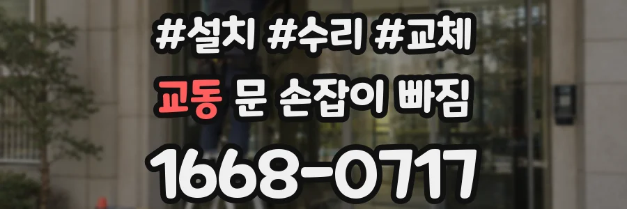 교동 문 손잡이 빠짐