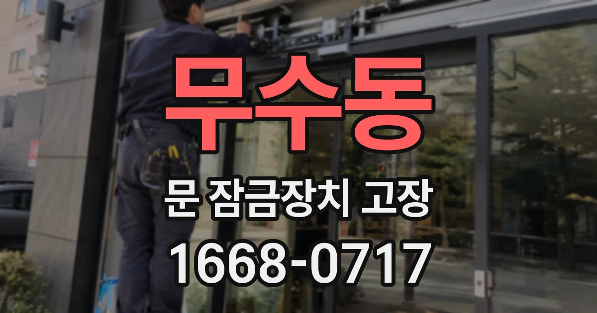 무수동 문 잠금장치 고장