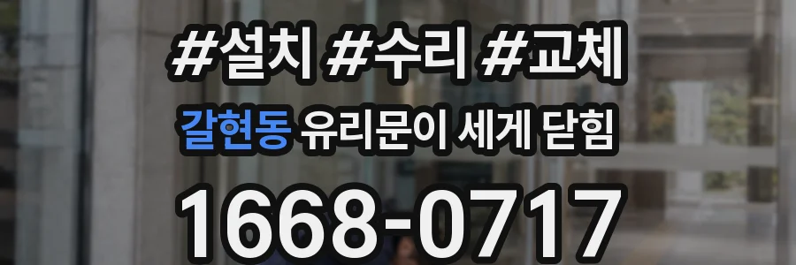 갈현동 유리문이 세게 닫힘