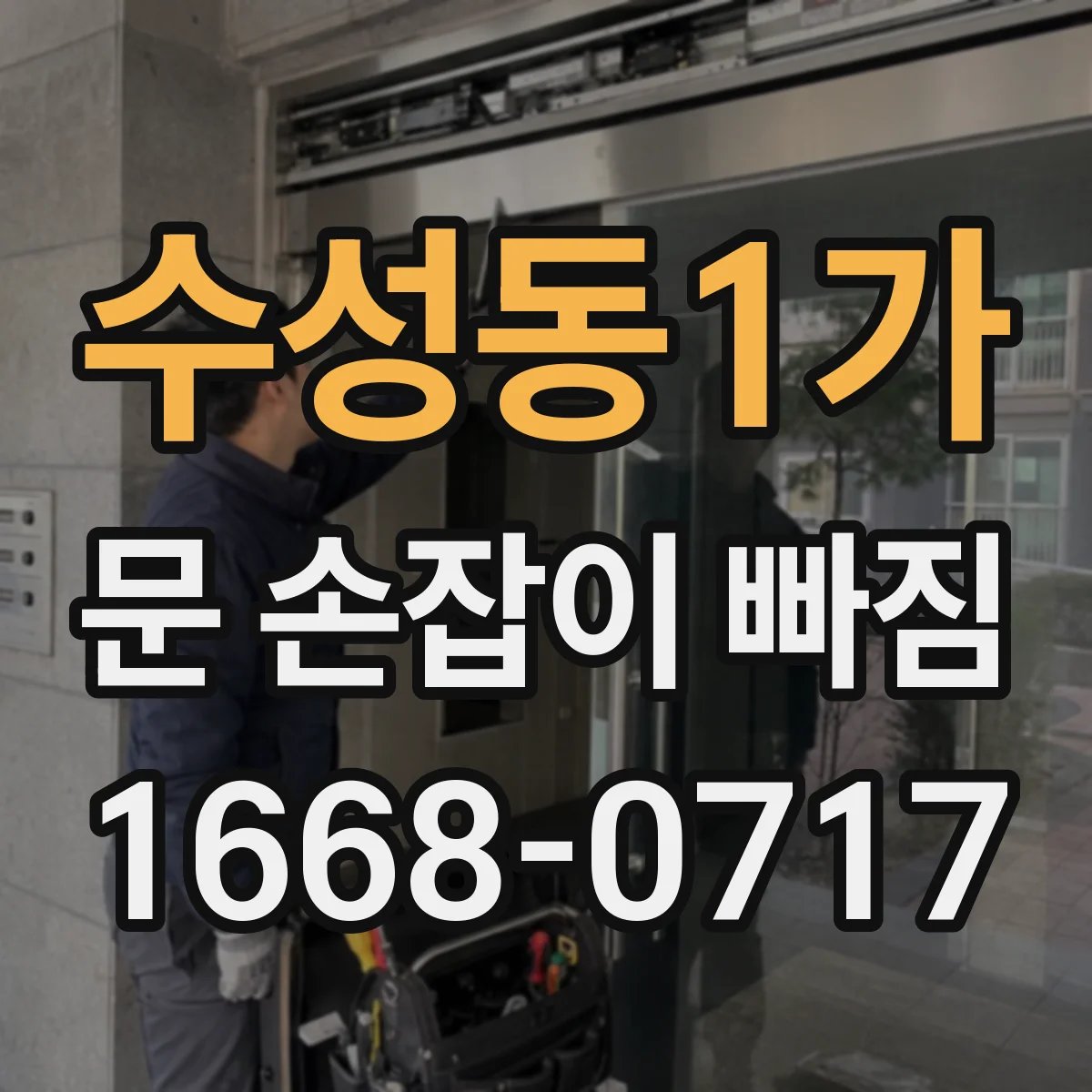수성동1가 문 손잡이 빠짐
