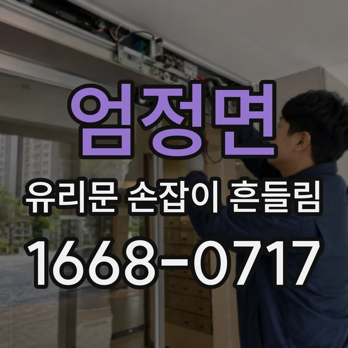 엄정면 유리문 손잡이 흔들림