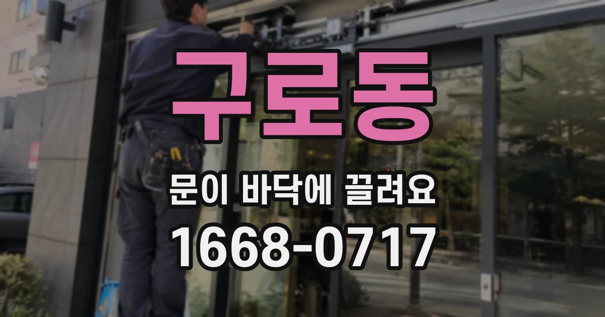 구로동 문이 바닥에 끌려요