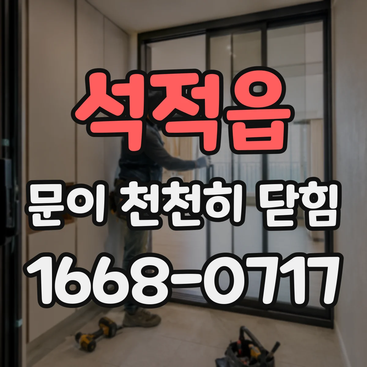 석적읍 문이 천천히 닫힘