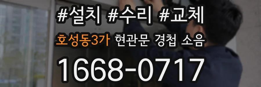 호성동3가 현관문 경첩 소음