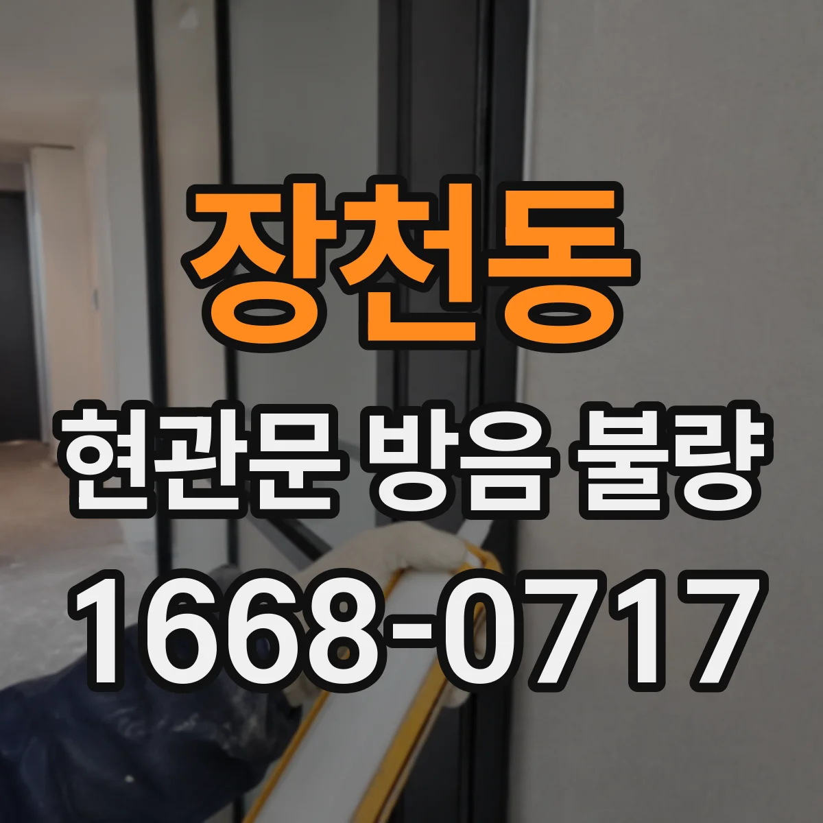 장천동 현관문 방음 불량