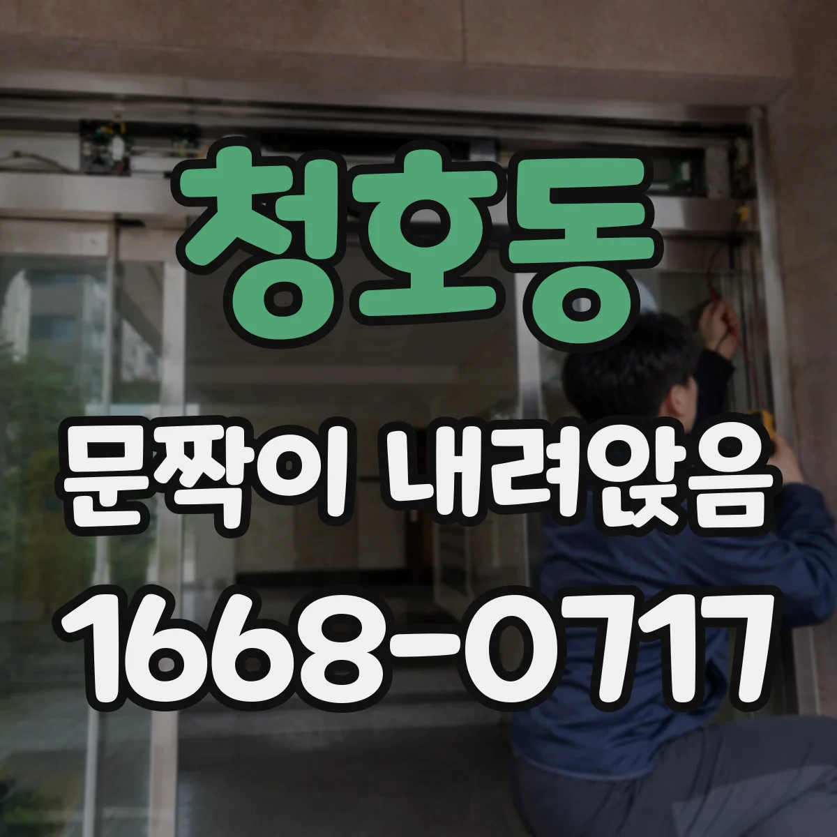 청호동 문짝이 내려앉음