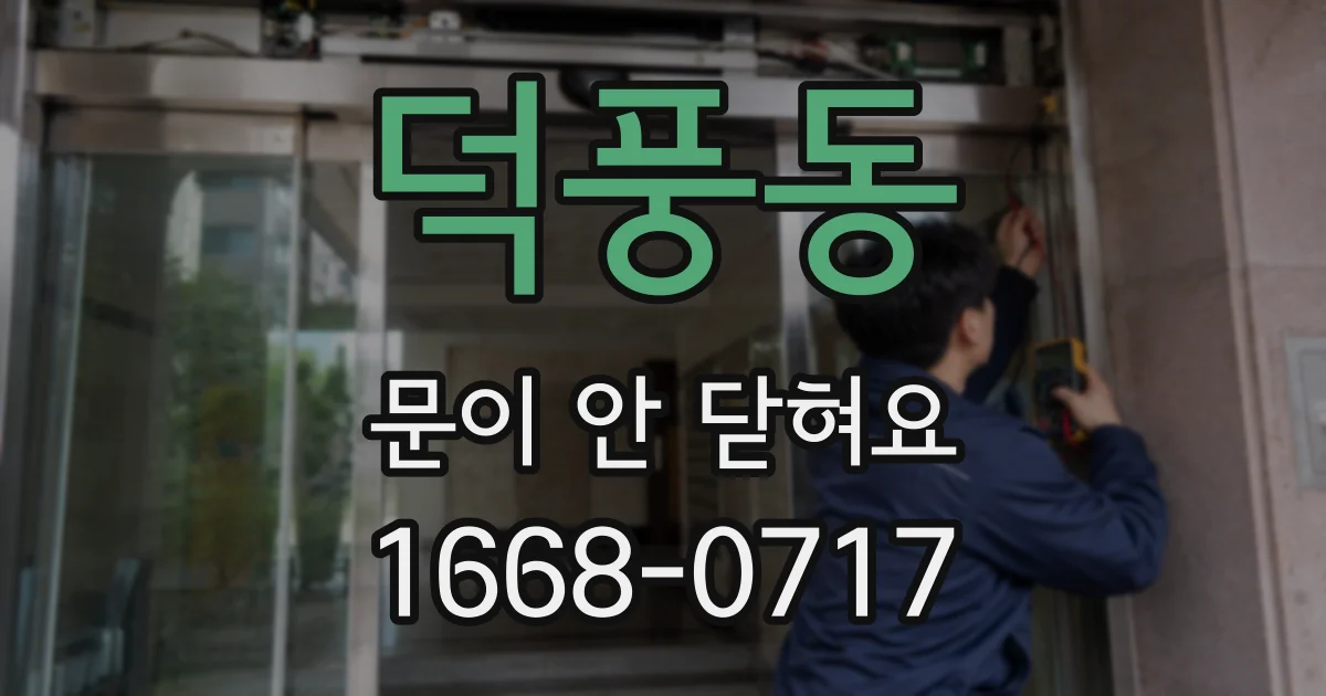 덕풍동 문이 안 닫혀요
