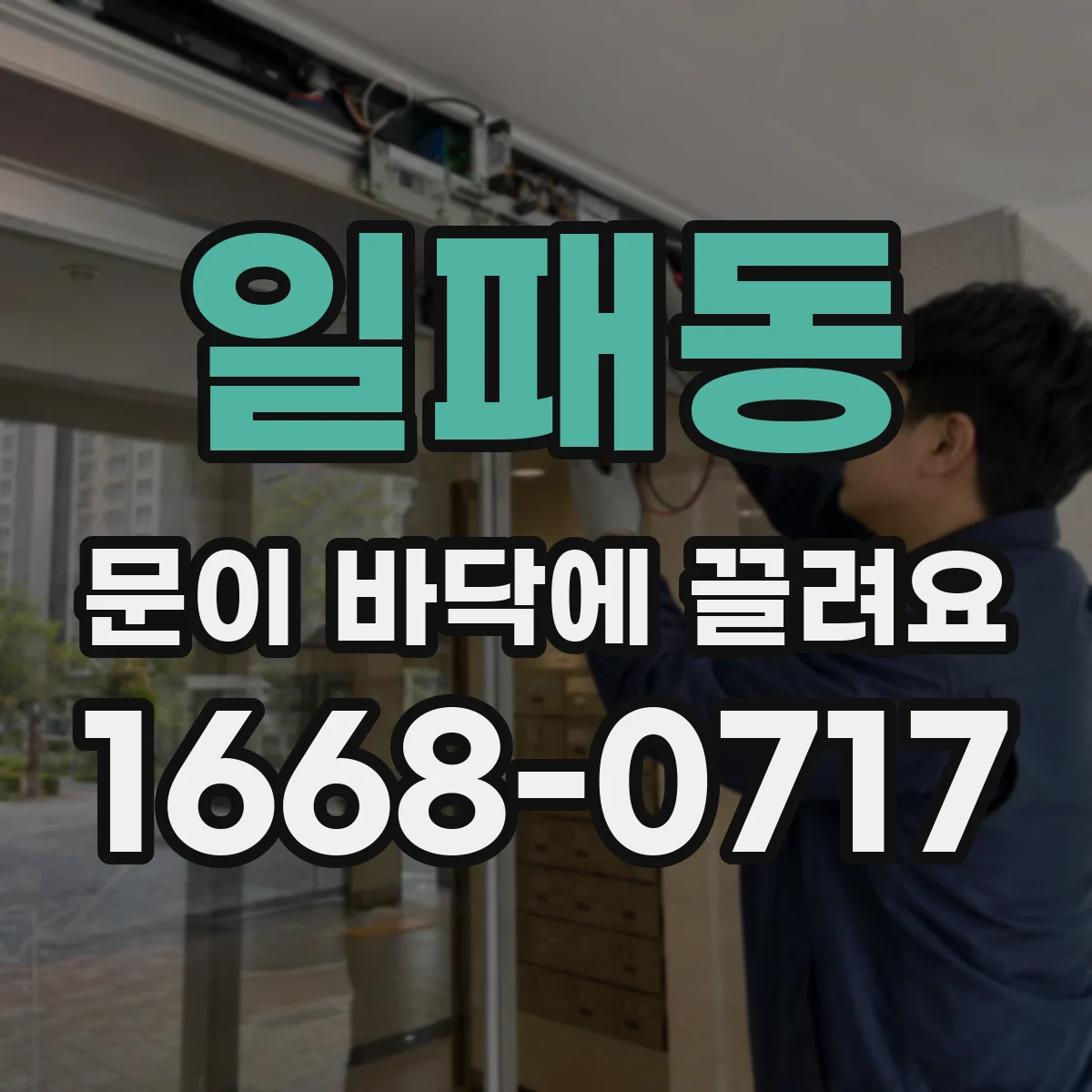 일패동 문이 바닥에 끌려요