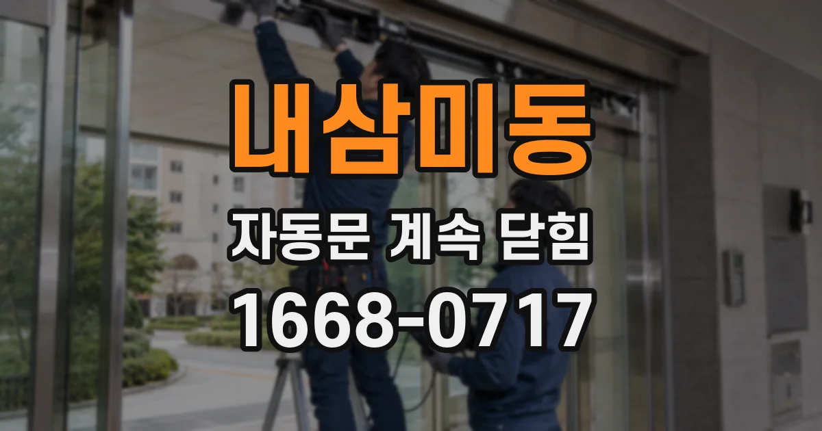 내삼미동 자동문 계속 닫힘