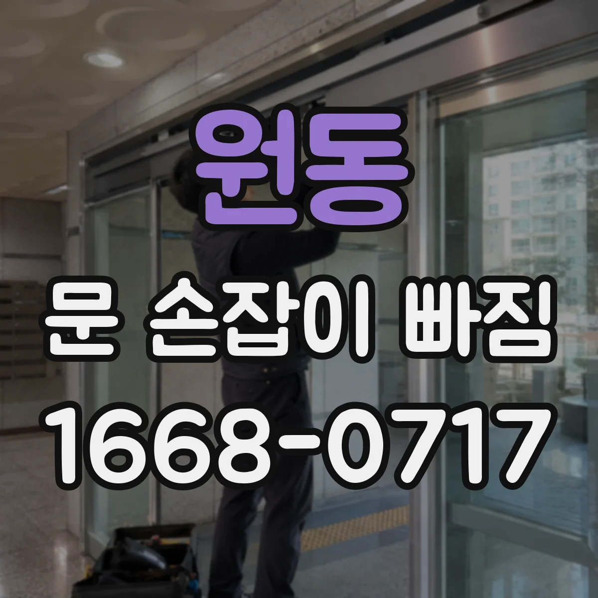 원동 문 손잡이 빠짐